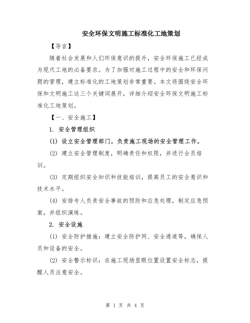 安全环保文明施工标准化工地策划