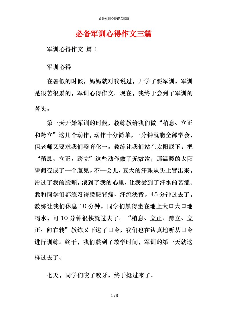 必备军训心得作文三篇