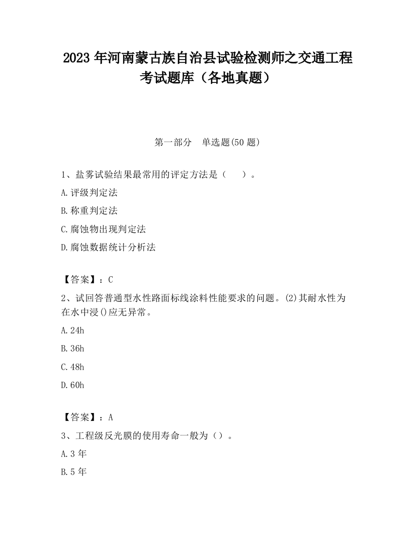 2023年河南蒙古族自治县试验检测师之交通工程考试题库（各地真题）