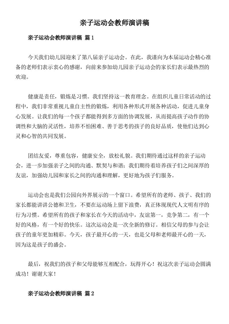 亲子运动会教师演讲稿