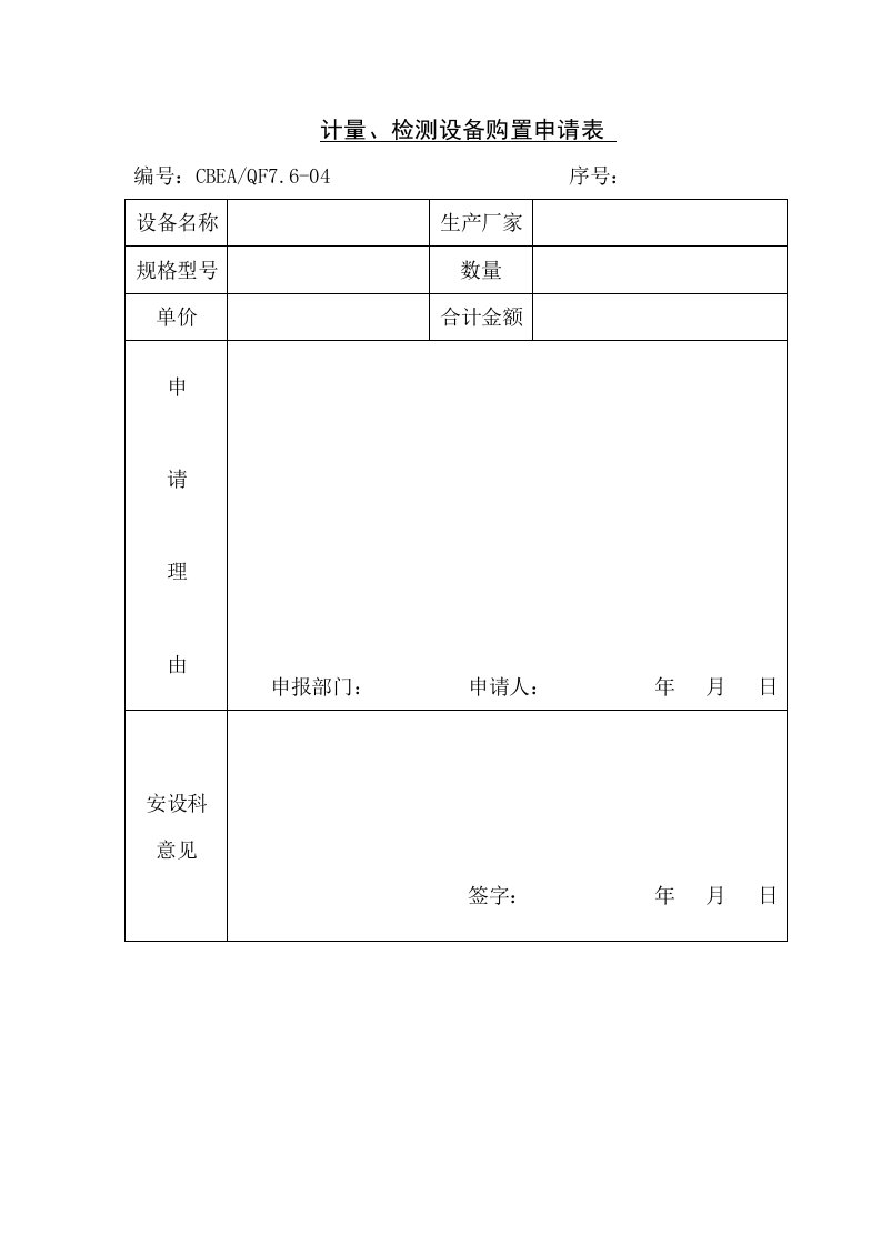 生产管理--计量检测设备购置申请表