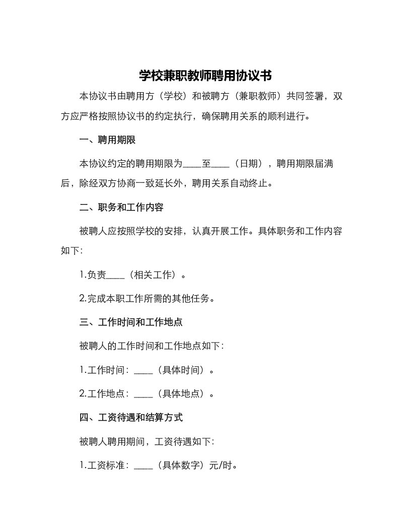 学校兼职教师聘用协议书