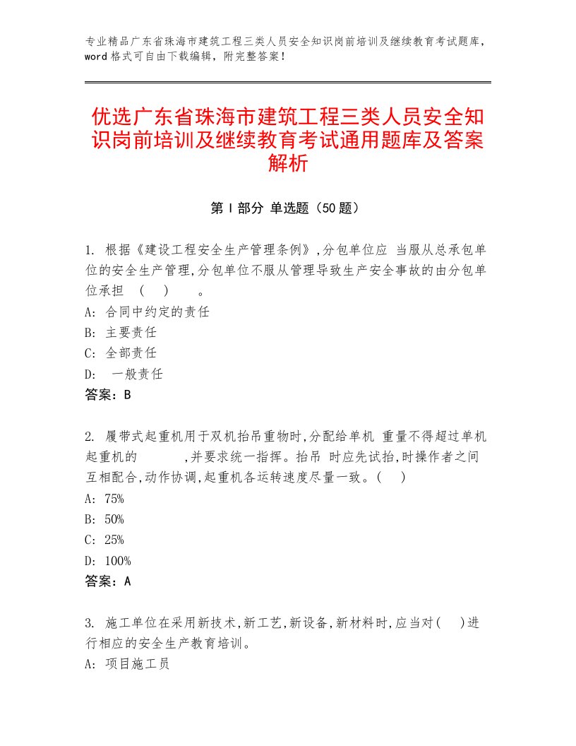 优选广东省珠海市建筑工程三类人员安全知识岗前培训及继续教育考试通用题库及答案解析