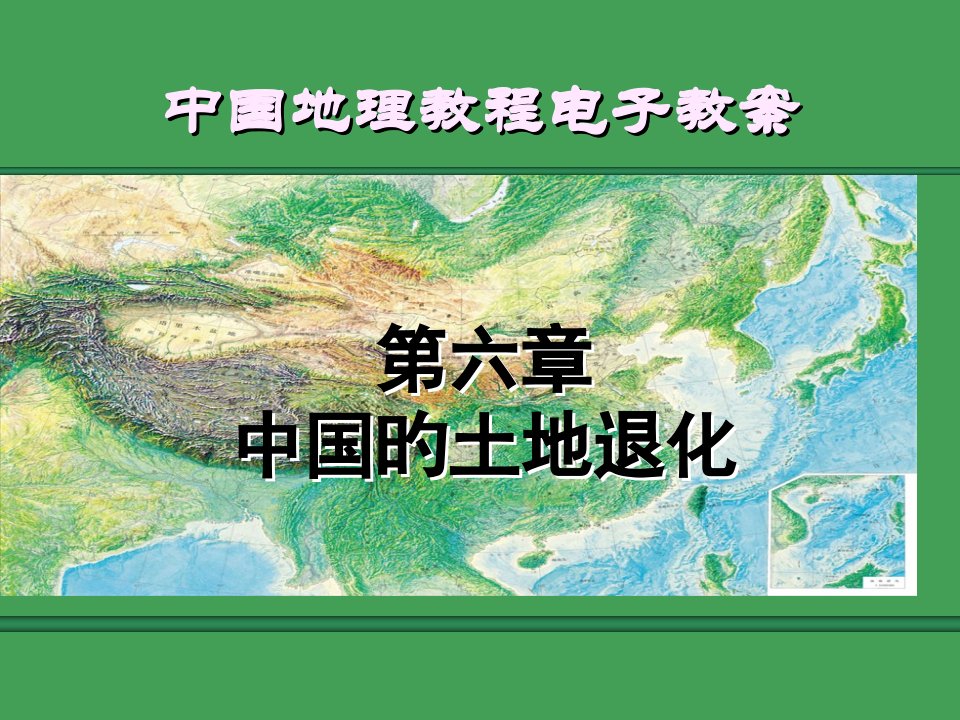 中国地理教程考研王静爱公开课一等奖市赛课获奖课件