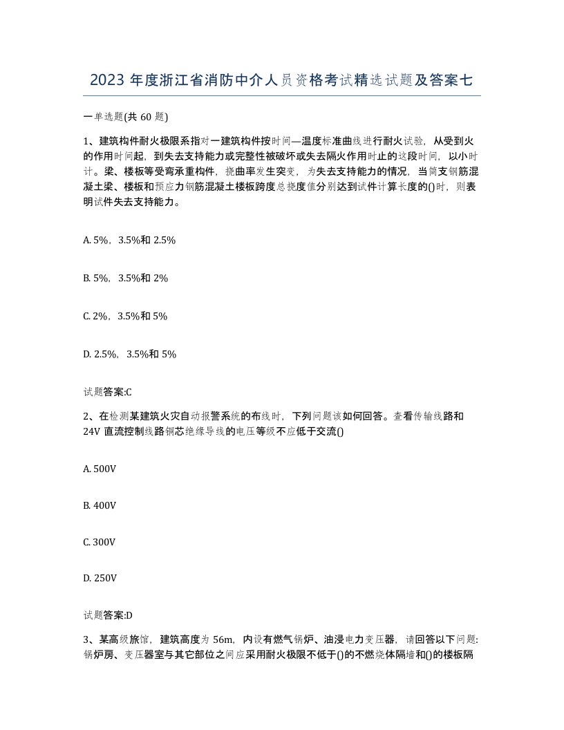 2023年度浙江省消防中介人员资格考试试题及答案七