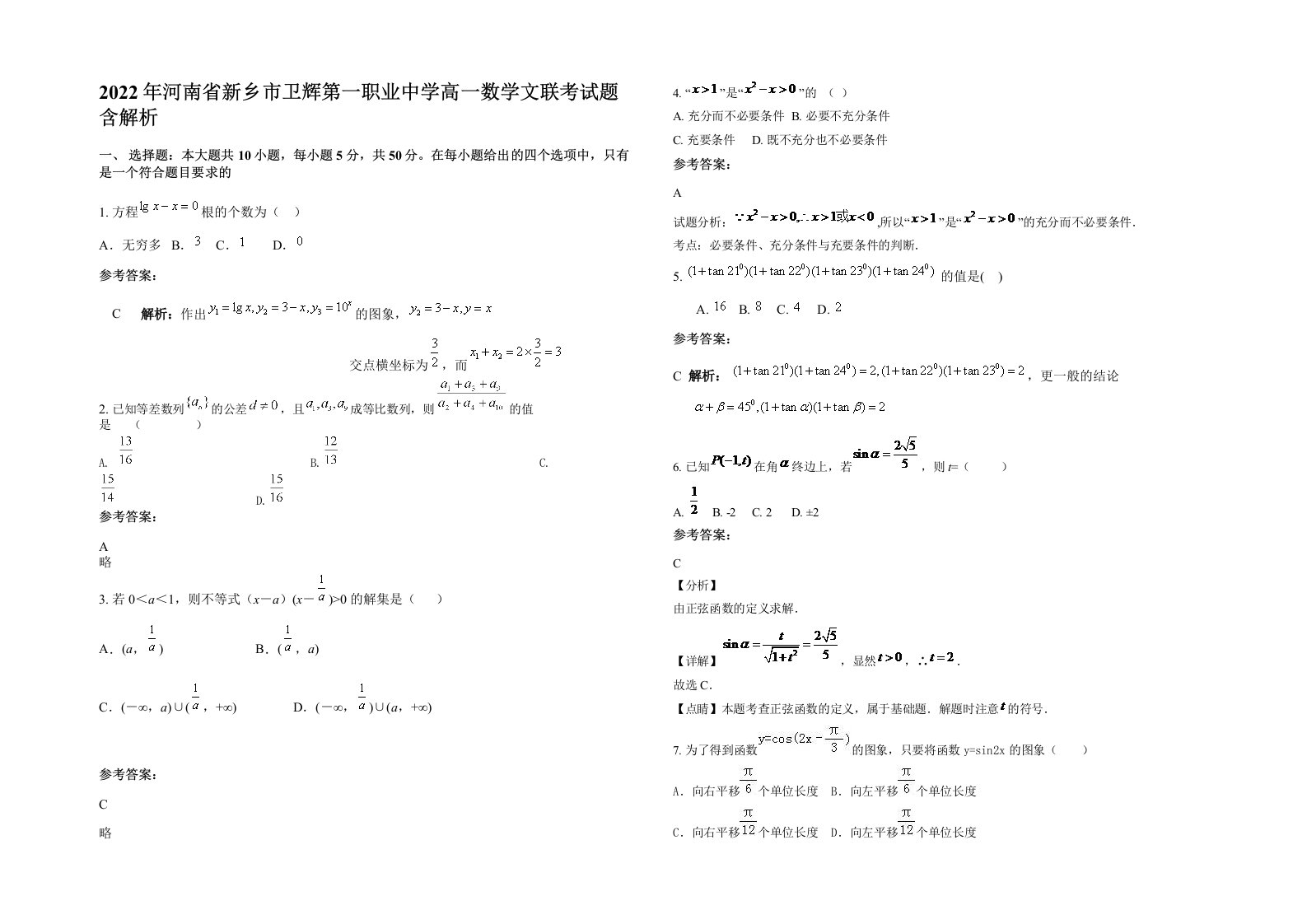 2022年河南省新乡市卫辉第一职业中学高一数学文联考试题含解析