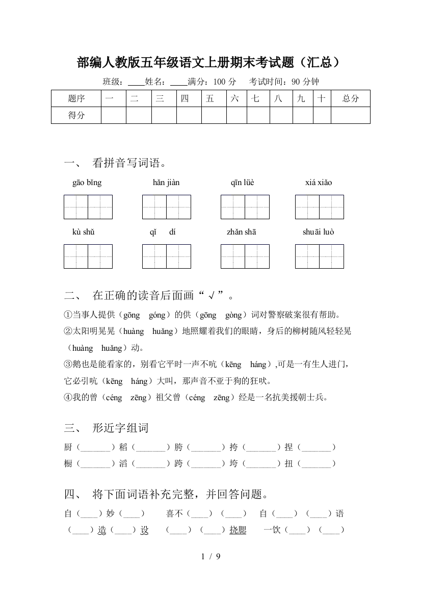 部编人教版五年级语文上册期末考试题(汇总)