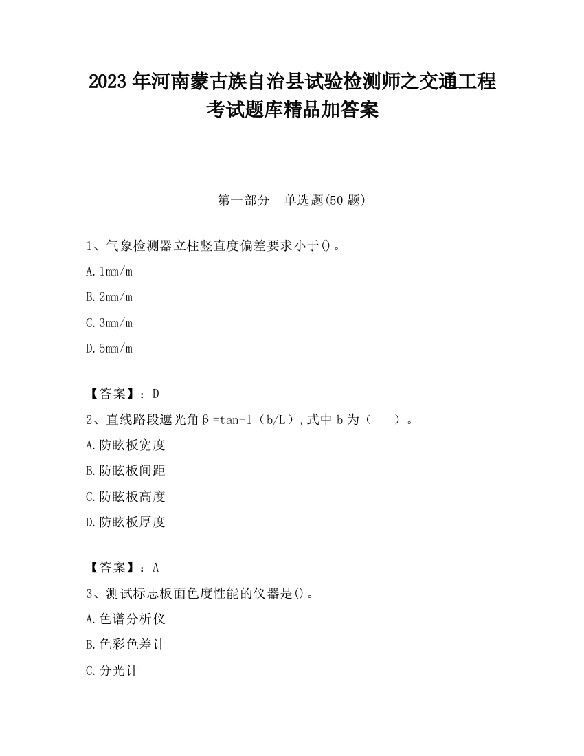 2023年河南蒙古族自治县试验检测师之交通工程考试题库精品加答案