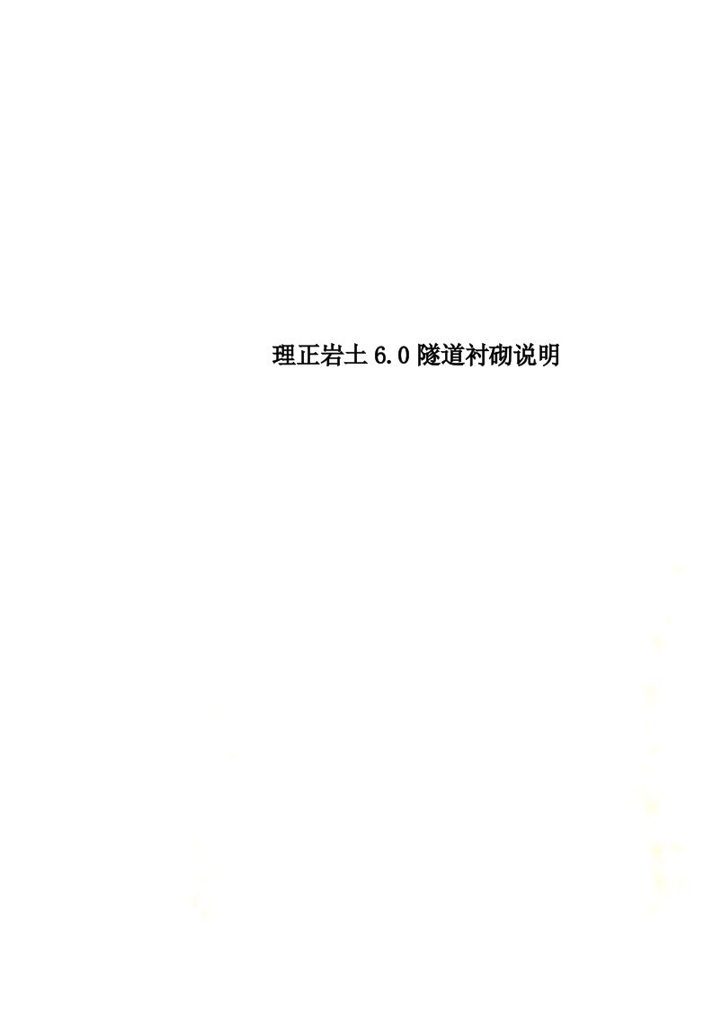 理正岩土6.0隧道衬砌说明