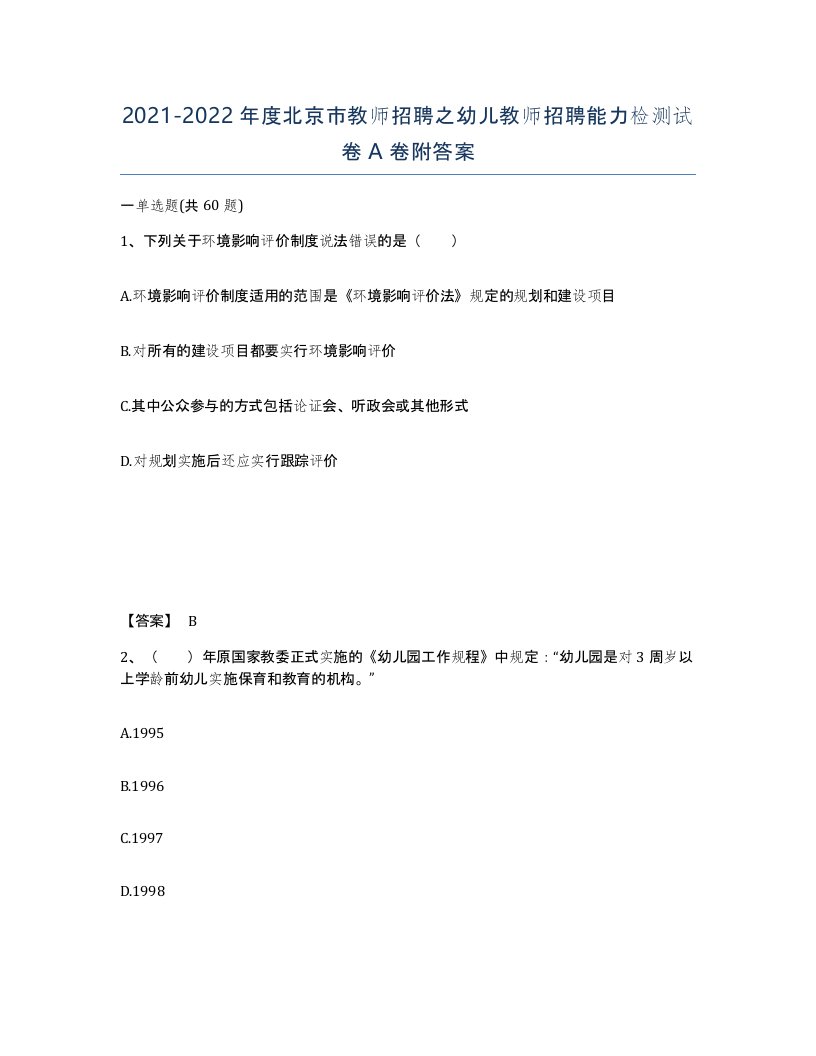 2021-2022年度北京市教师招聘之幼儿教师招聘能力检测试卷A卷附答案