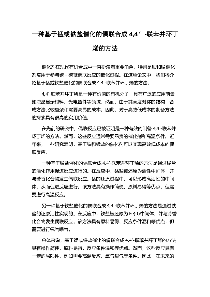 一种基于锰或铁盐催化的偶联合成4,4′-联苯并环丁烯的方法