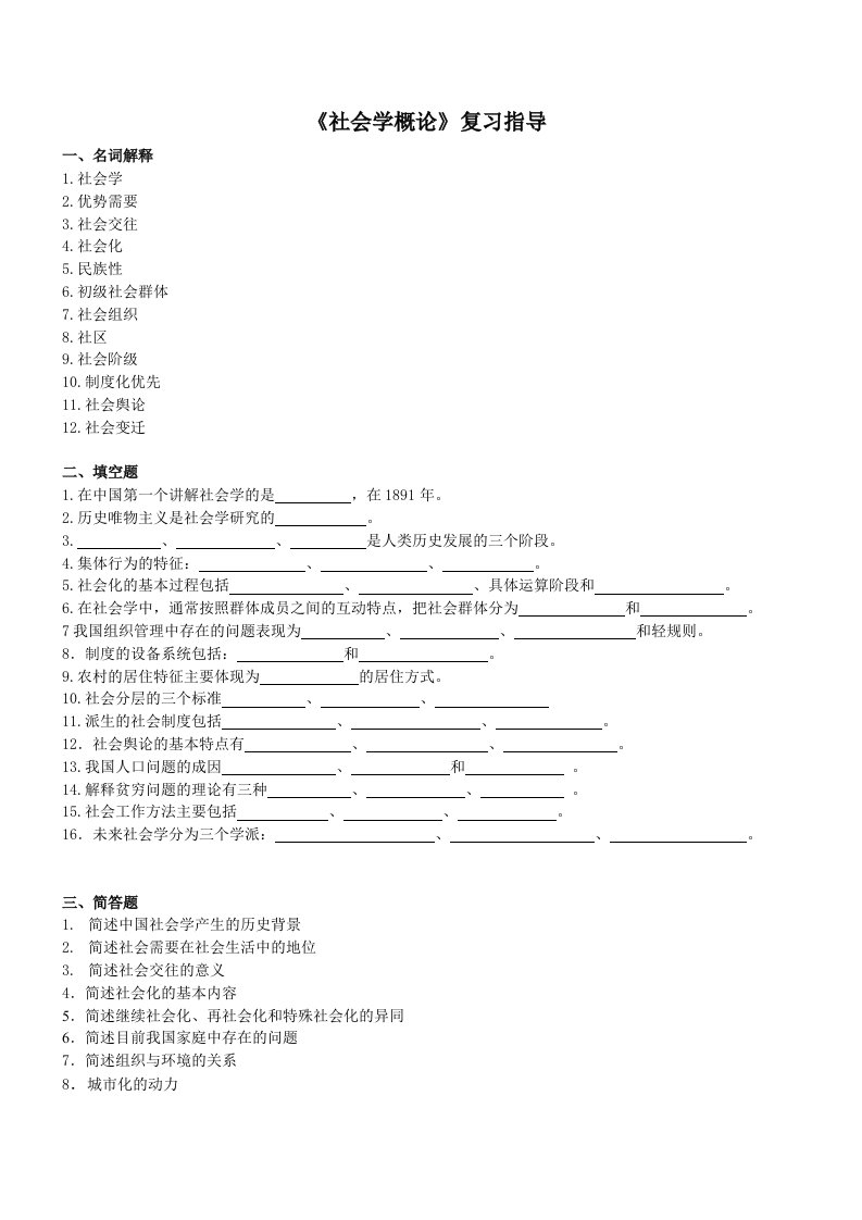 《社会学概论》期末复习指导