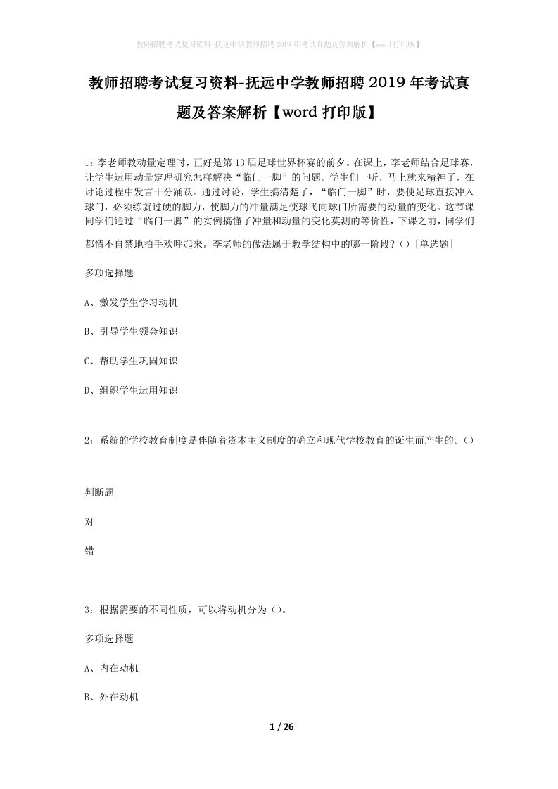 教师招聘考试复习资料-抚远中学教师招聘2019年考试真题及答案解析word打印版