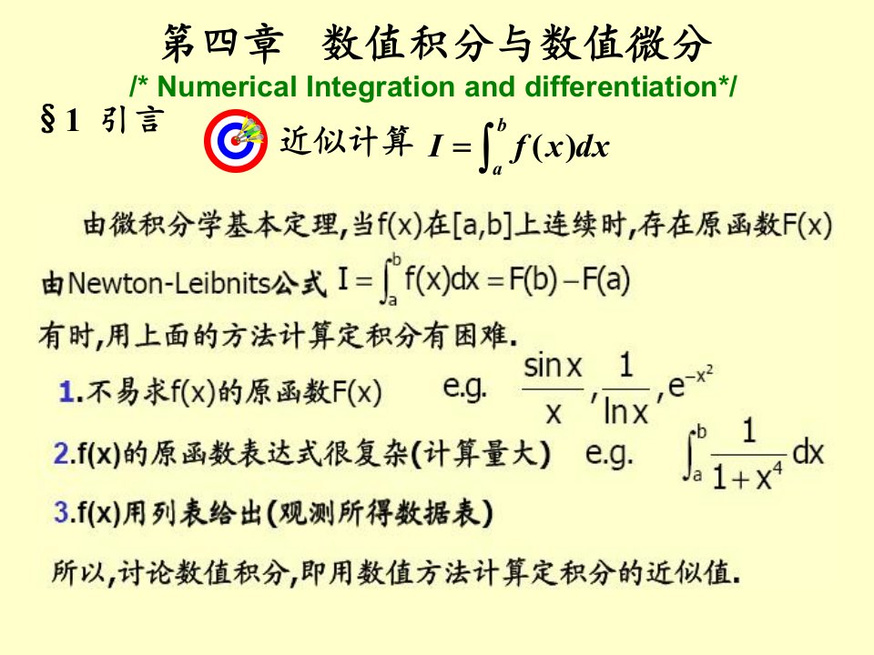 数值分析第四章数值积分