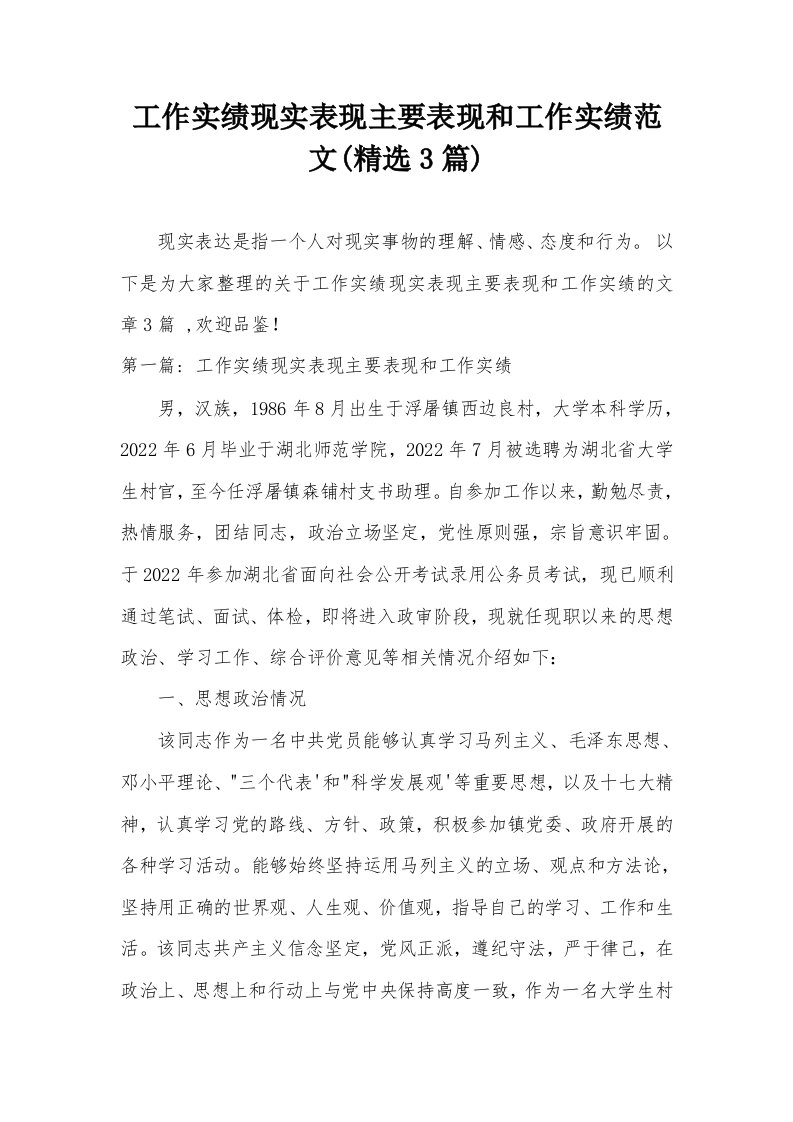 工作实绩现实表现主要表现和工作实绩范文(精选3篇)