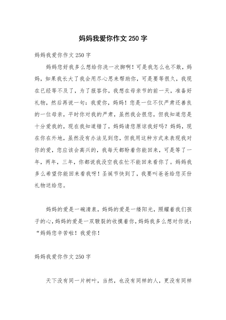 妈妈我爱你作文250字_1