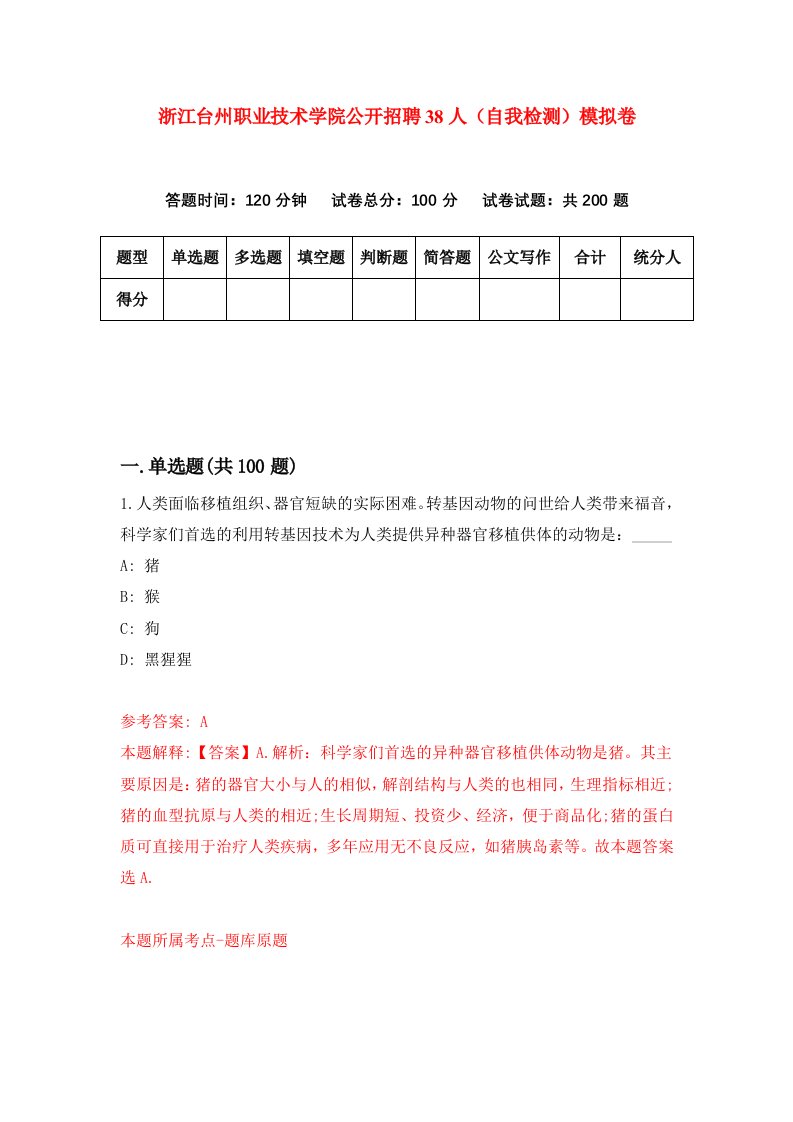 浙江台州职业技术学院公开招聘38人自我检测模拟卷第1次