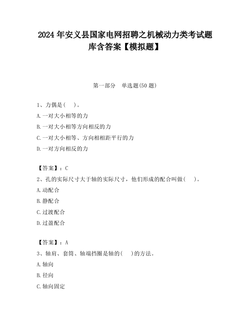 2024年安义县国家电网招聘之机械动力类考试题库含答案【模拟题】