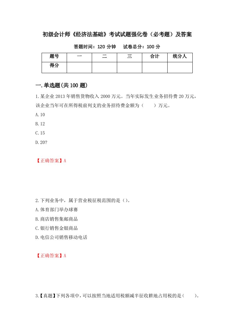 初级会计师经济法基础考试试题强化卷必考题及答案第8版