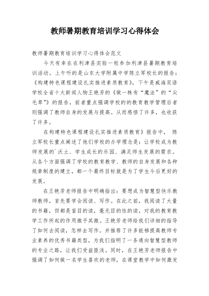 教师暑期教育培训学习心得体会