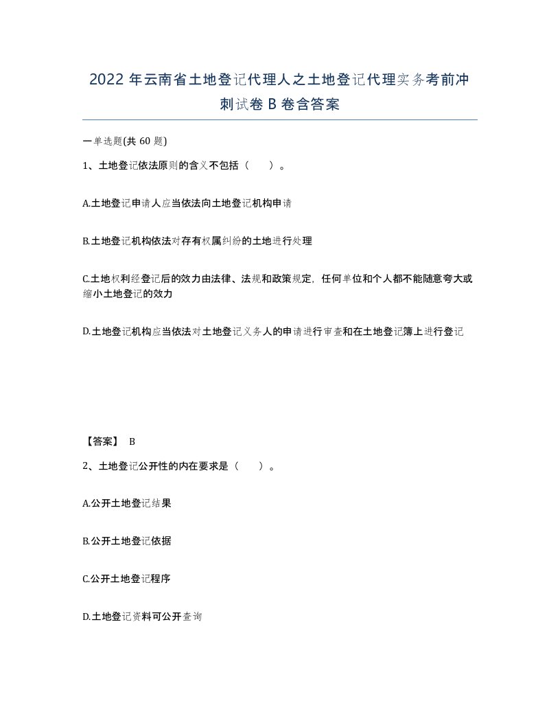 2022年云南省土地登记代理人之土地登记代理实务考前冲刺试卷B卷含答案