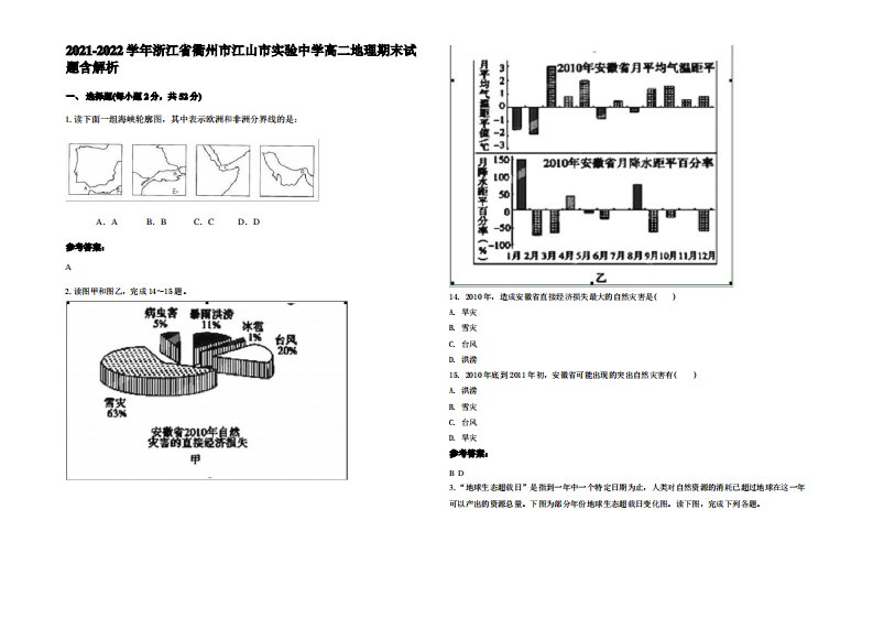 2021-2022学年浙江省衢州市江山市实验中学高二地理期末试题含解析