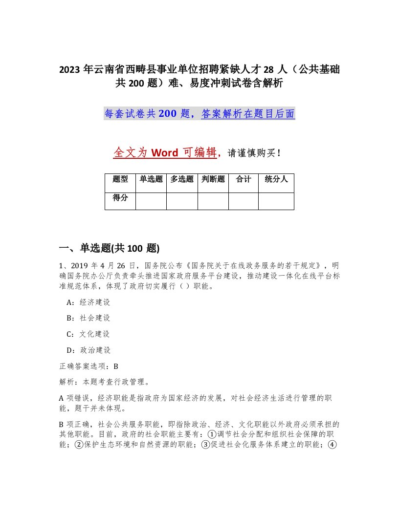 2023年云南省西畴县事业单位招聘紧缺人才28人公共基础共200题难易度冲刺试卷含解析