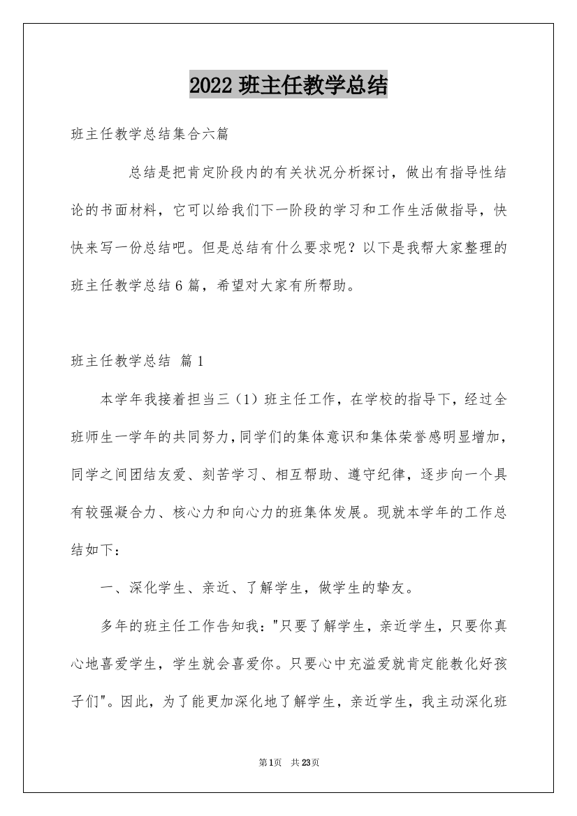 2022班主任教学总结_1