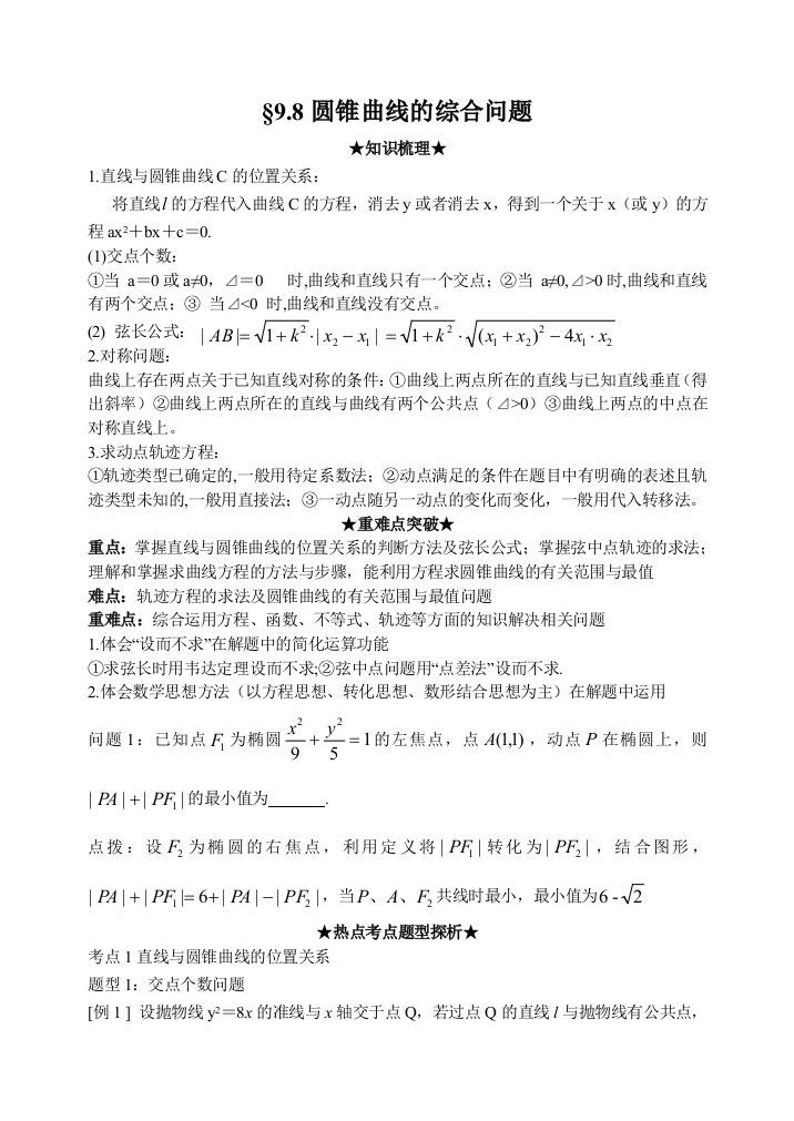 高考数学一轮复习精品学案人教版A版98圆锥曲线的综合问题教师用