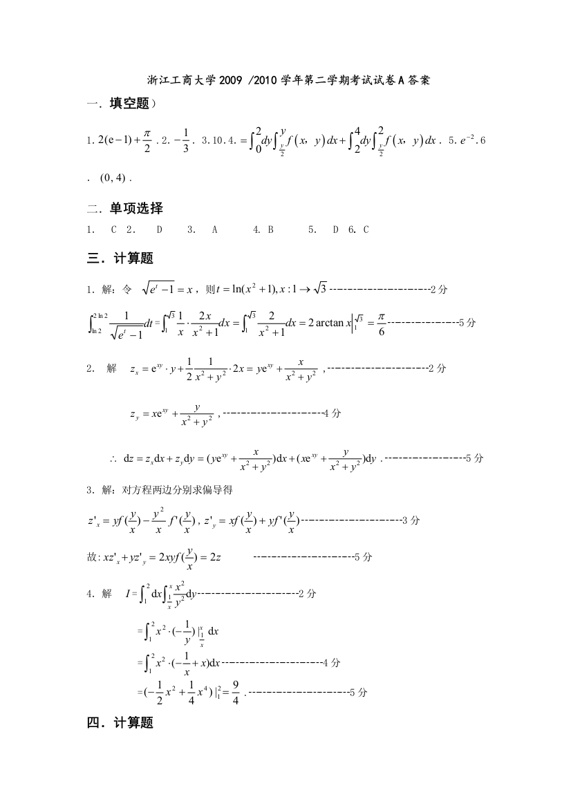 2010微积分下A答案