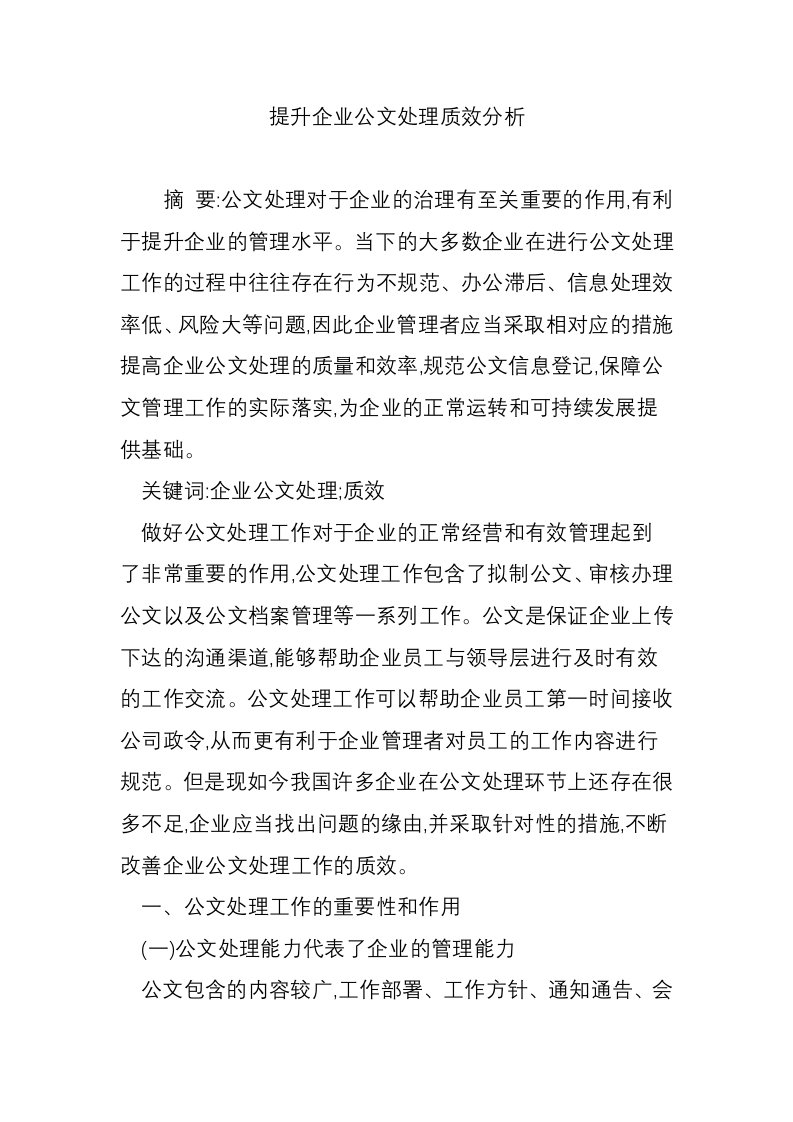 提升企业公文处理质效分析