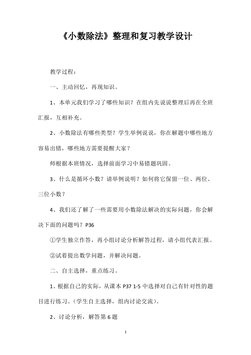 《小数除法》整理和复习教学设计