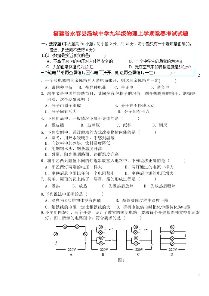 福建省永县汤城中学九级物理上学期竞赛考试试题