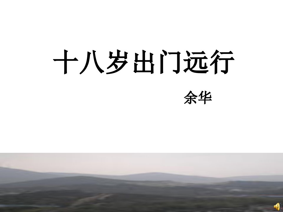 十八岁出门远行