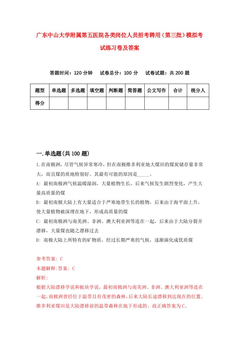 广东中山大学附属第五医院各类岗位人员招考聘用第三批模拟考试练习卷及答案第9版