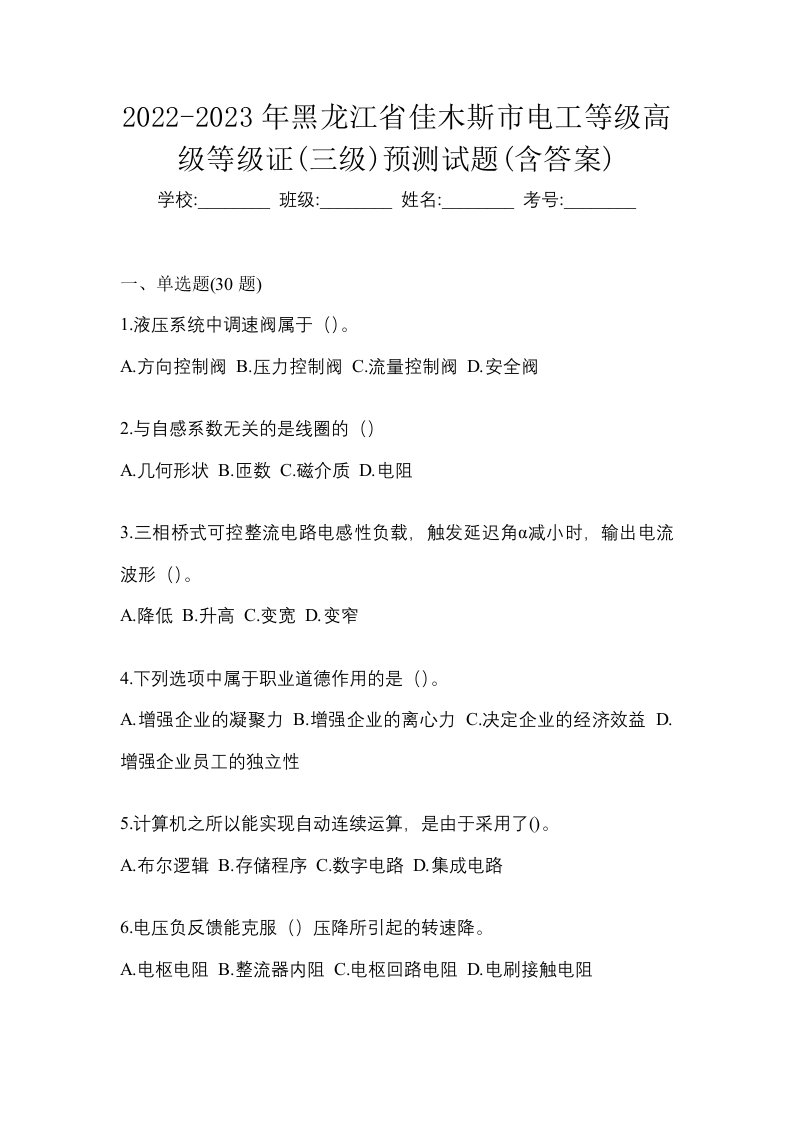 2022-2023年黑龙江省佳木斯市电工等级高级等级证三级预测试题含答案