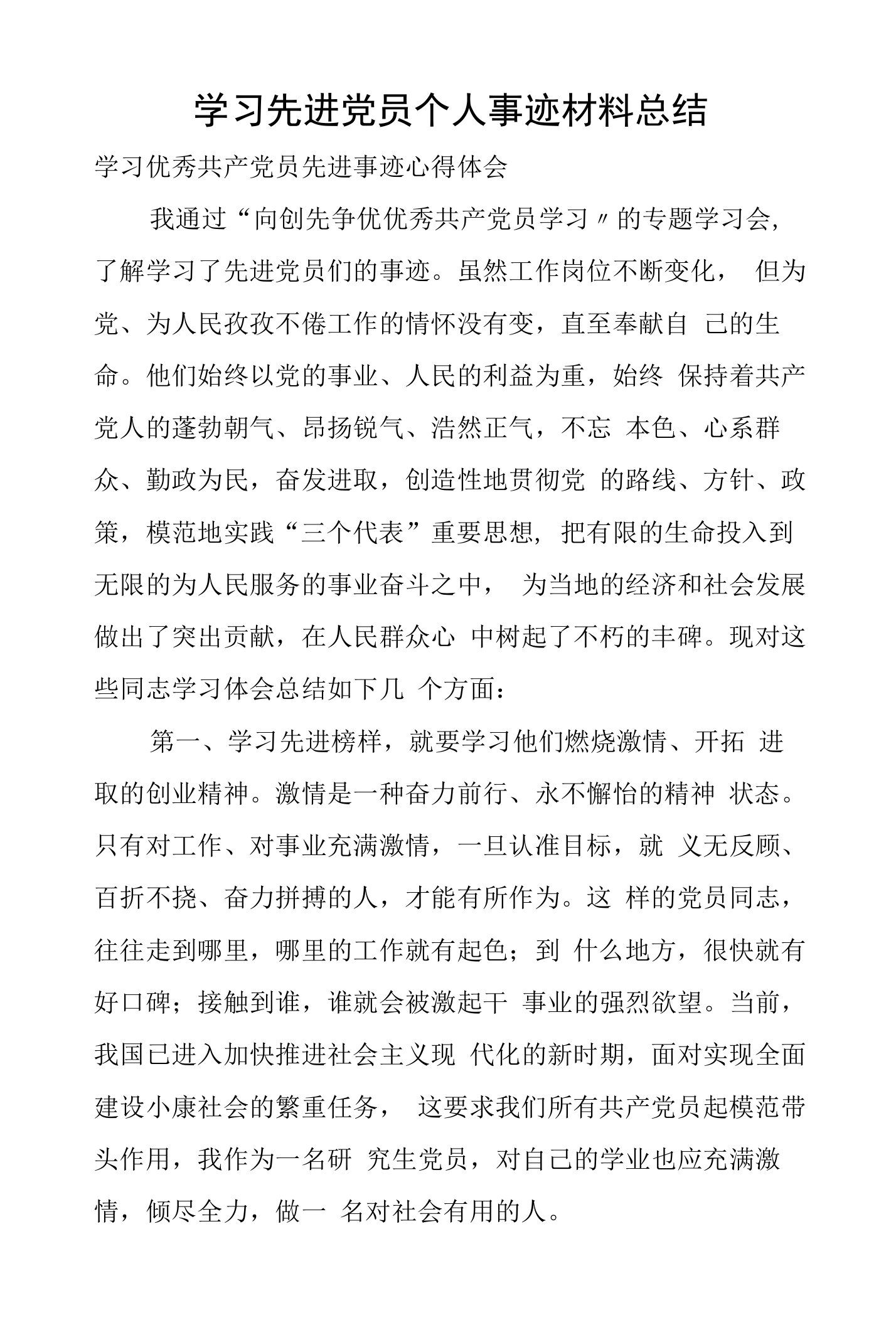 学习先进党员个人事迹材料总结