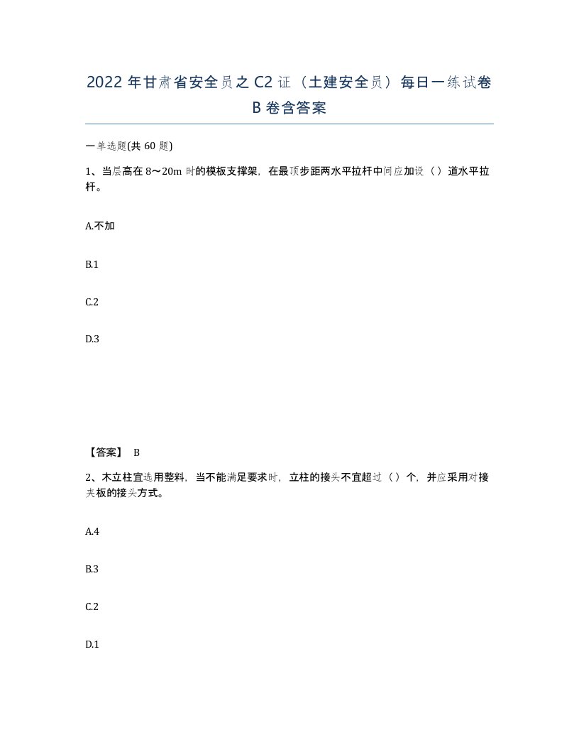 2022年甘肃省安全员之C2证土建安全员每日一练试卷B卷含答案