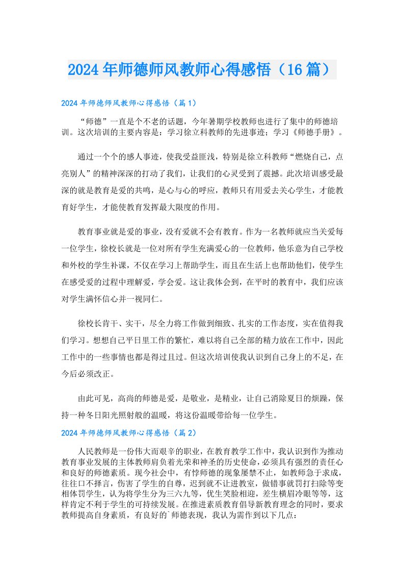 2024年师德师风教师心得感悟（16篇）