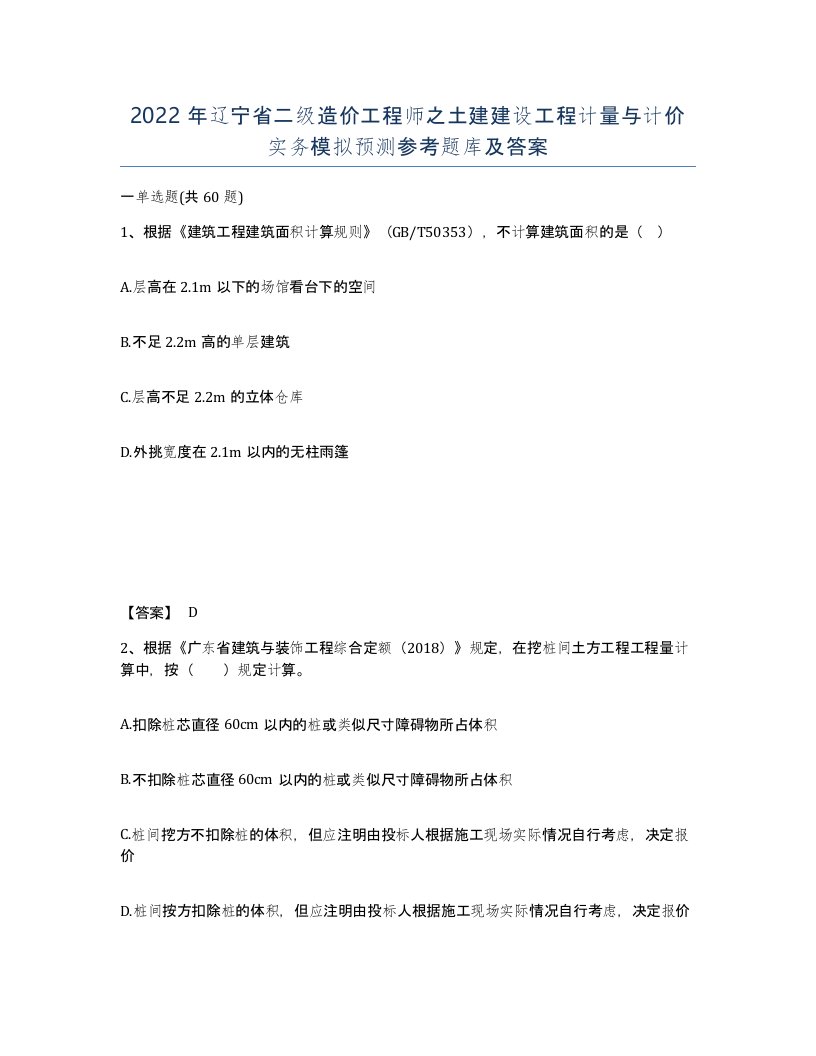 2022年辽宁省二级造价工程师之土建建设工程计量与计价实务模拟预测参考题库及答案