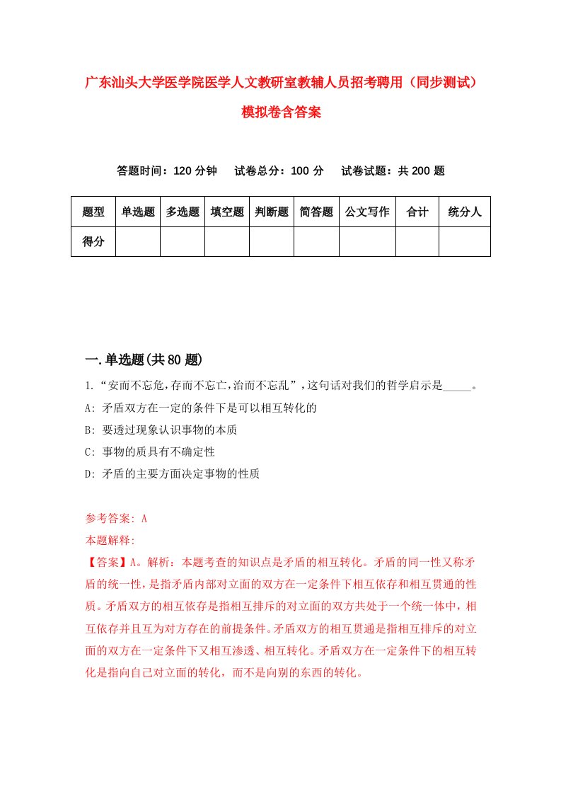 广东汕头大学医学院医学人文教研室教辅人员招考聘用同步测试模拟卷含答案4