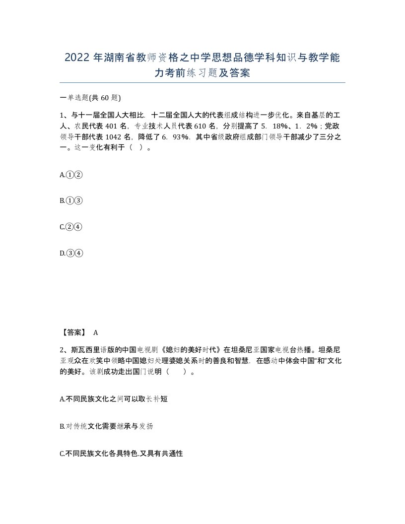 2022年湖南省教师资格之中学思想品德学科知识与教学能力考前练习题及答案