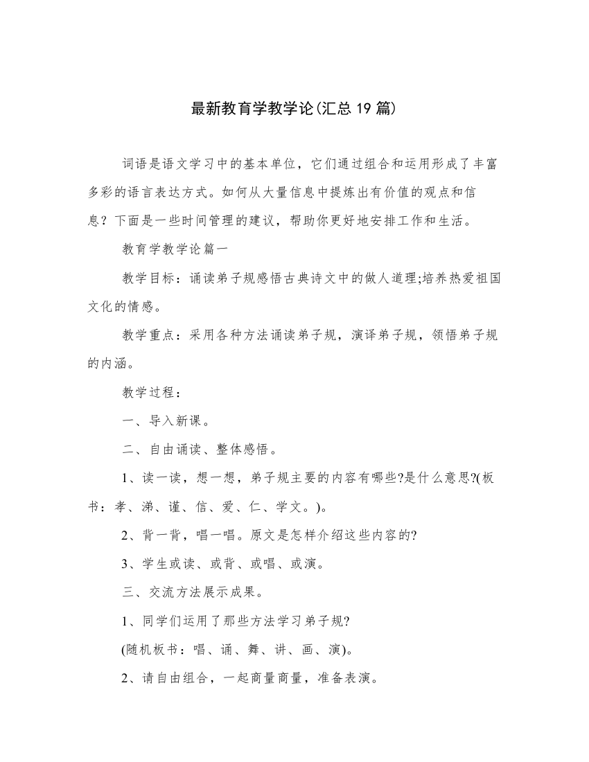 最新教育学教学论(汇总19篇)