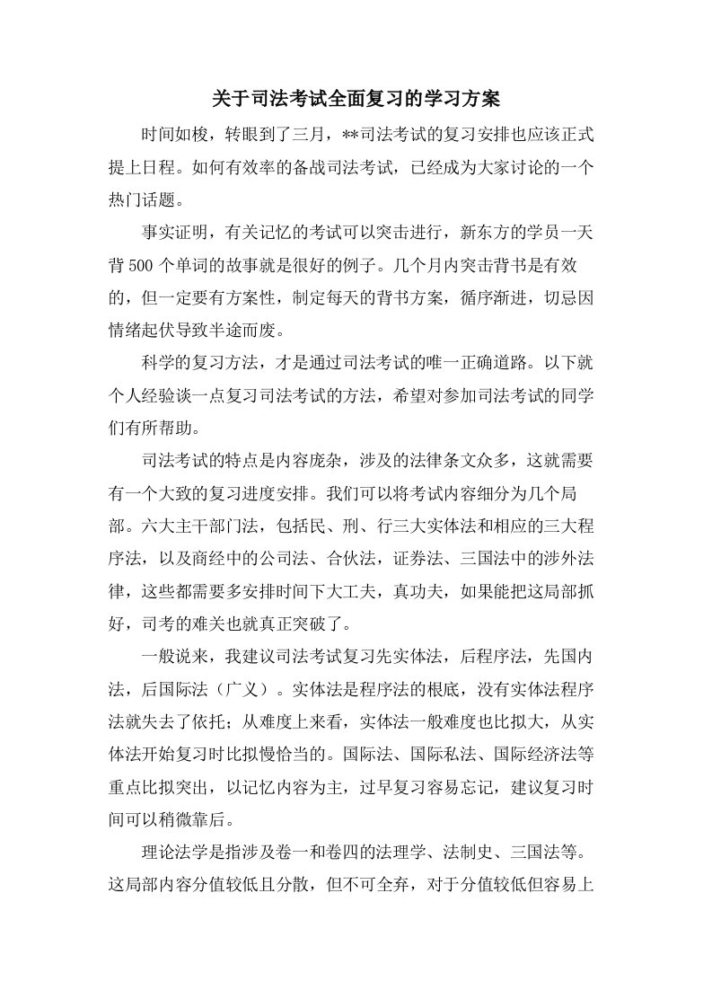 关于司法考试全面复习的学习计划