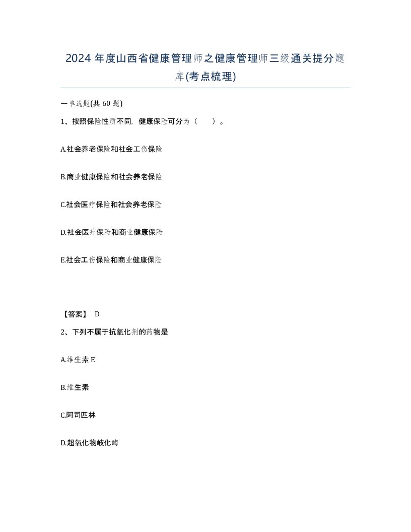 2024年度山西省健康管理师之健康管理师三级通关提分题库考点梳理