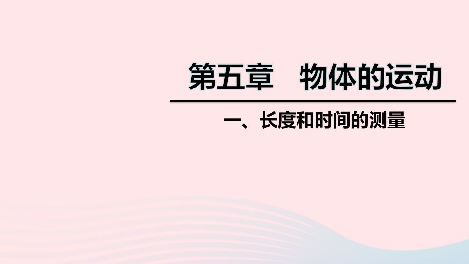 八年级物理上册第五章一长度和时间的测量课件新版苏科版