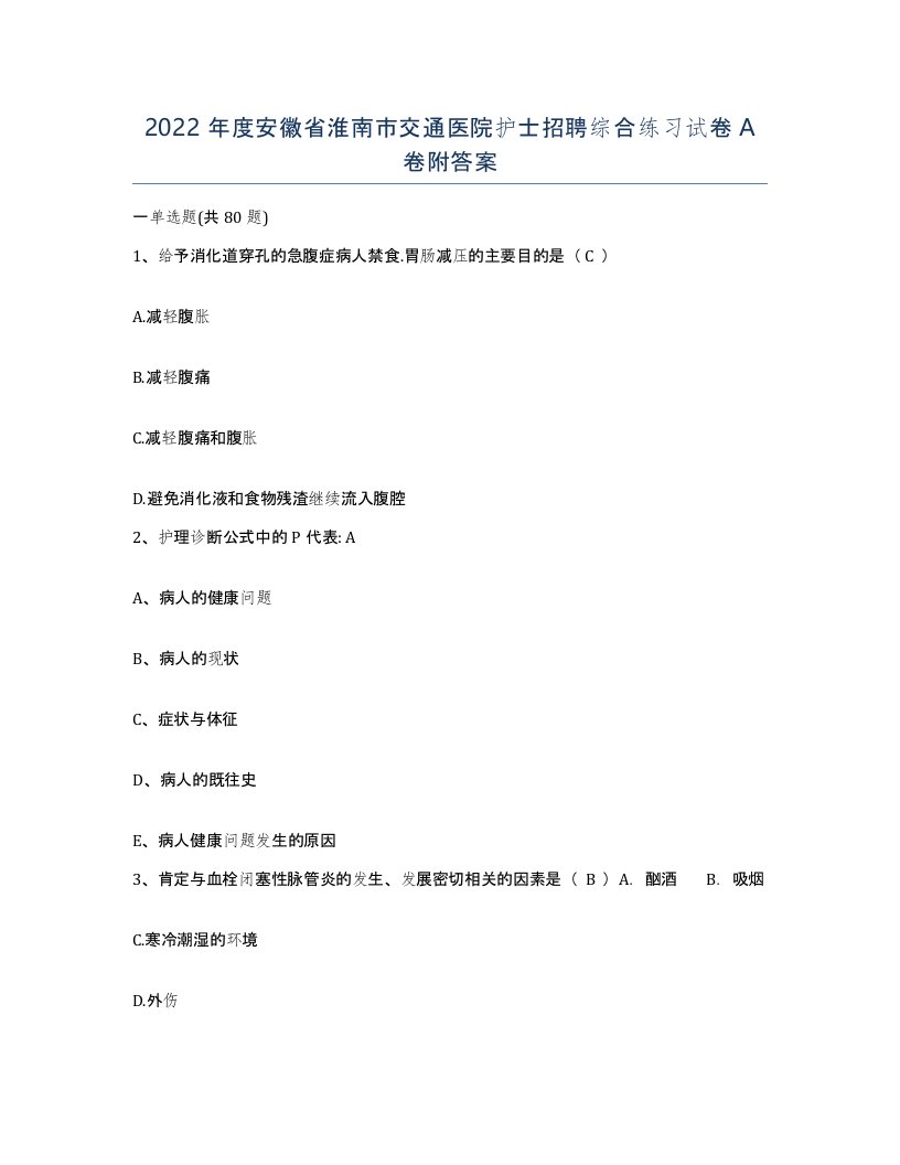 2022年度安徽省淮南市交通医院护士招聘综合练习试卷A卷附答案