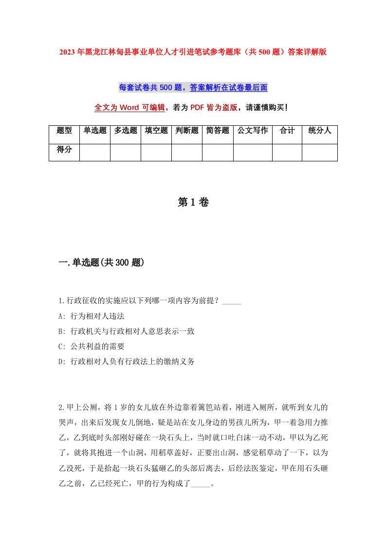 2023年黑龙江林甸县事业单位人才引进笔试参考题库共500题答案详解版