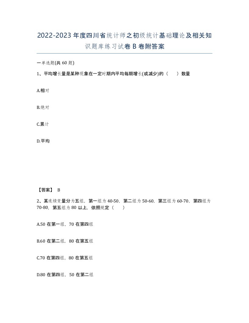 2022-2023年度四川省统计师之初级统计基础理论及相关知识题库练习试卷B卷附答案