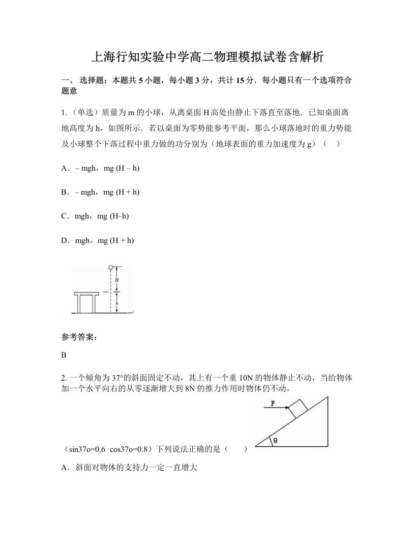 上海行知实验中学高二物理模拟试卷含解析